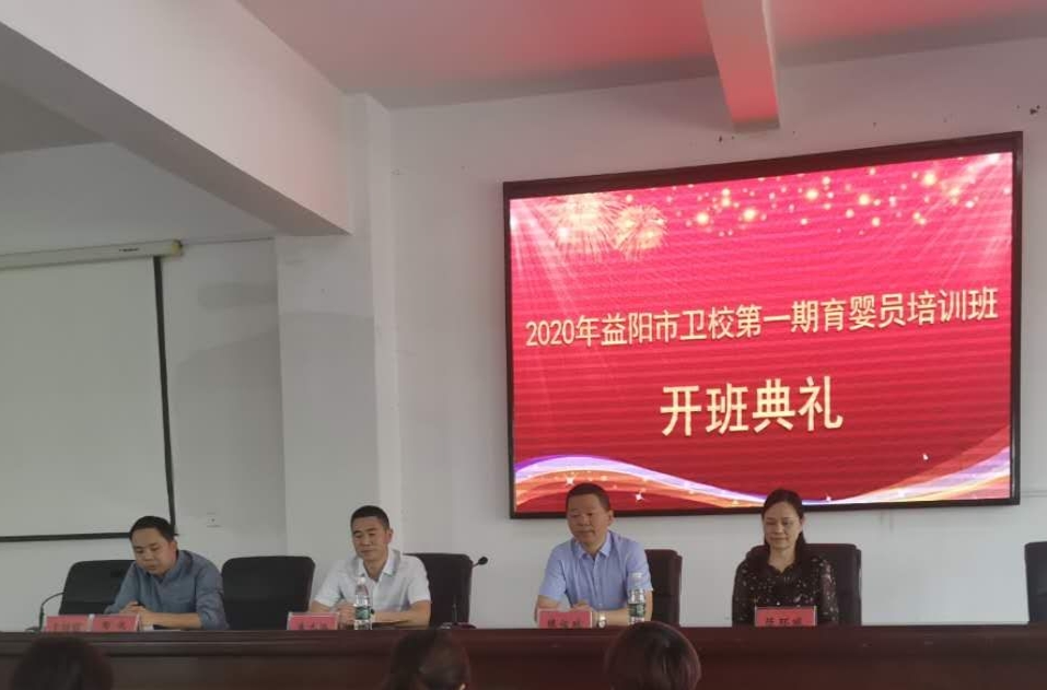 2020年益阳市卫生职业技术学校首期育婴员（月嫂）培训班开班(图1)