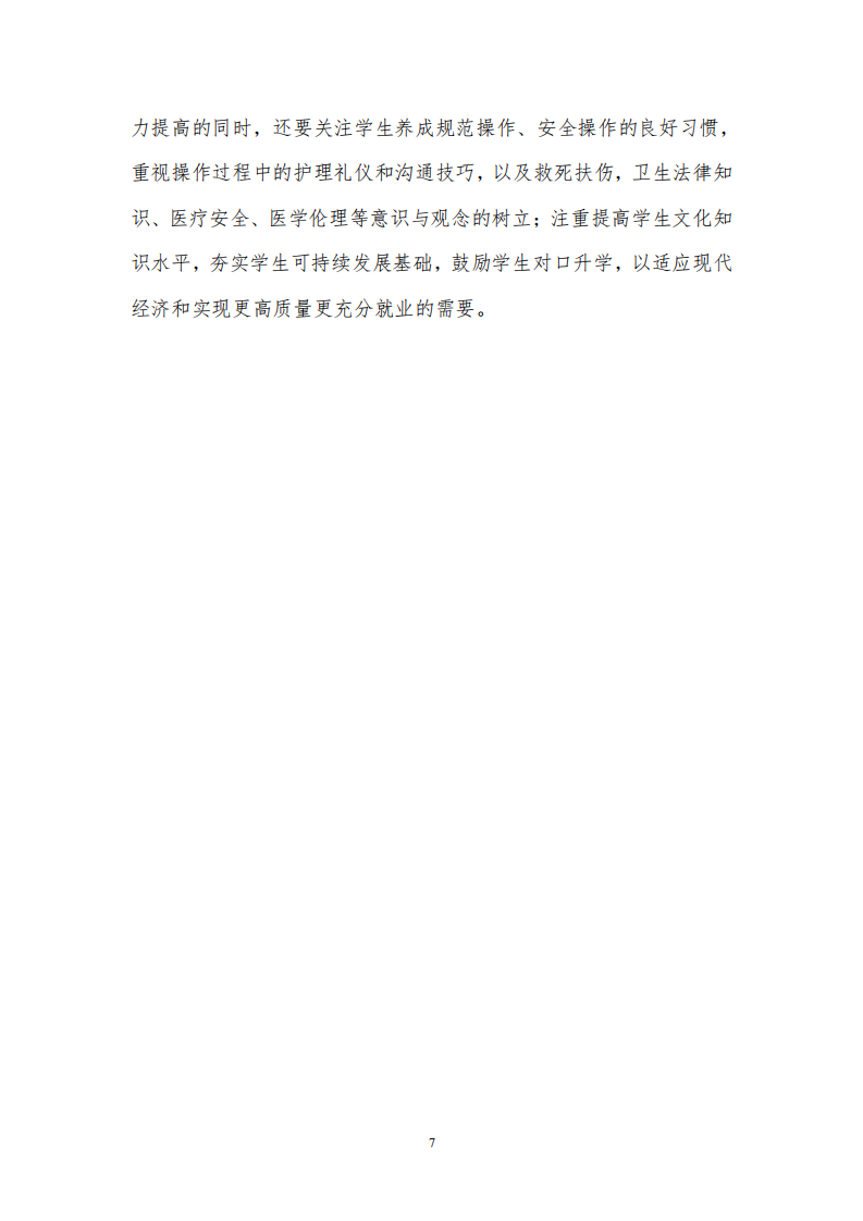 中等职业学校中医护理专业人才培养方案(图7)