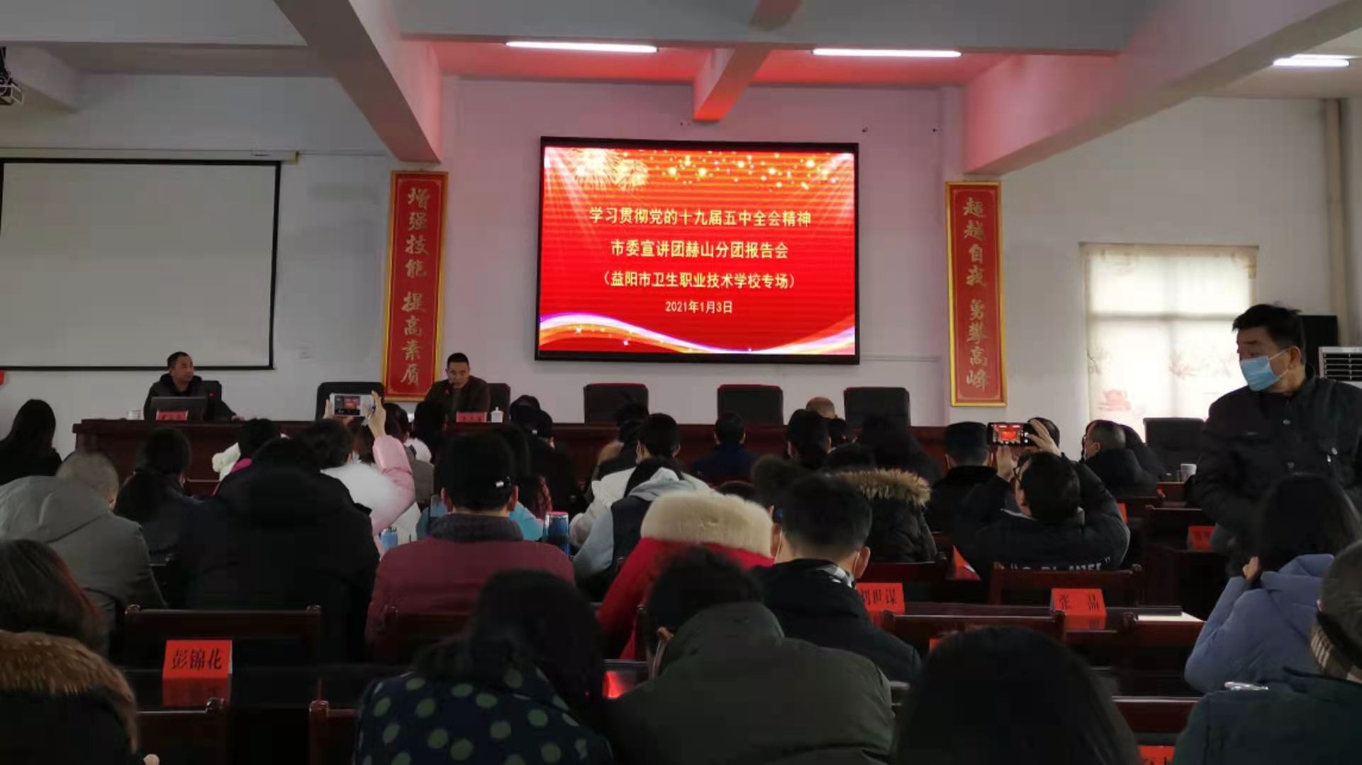 益阳市卫生职业技术学校举行党的十九届五中全会精神宣讲报告会(图1)