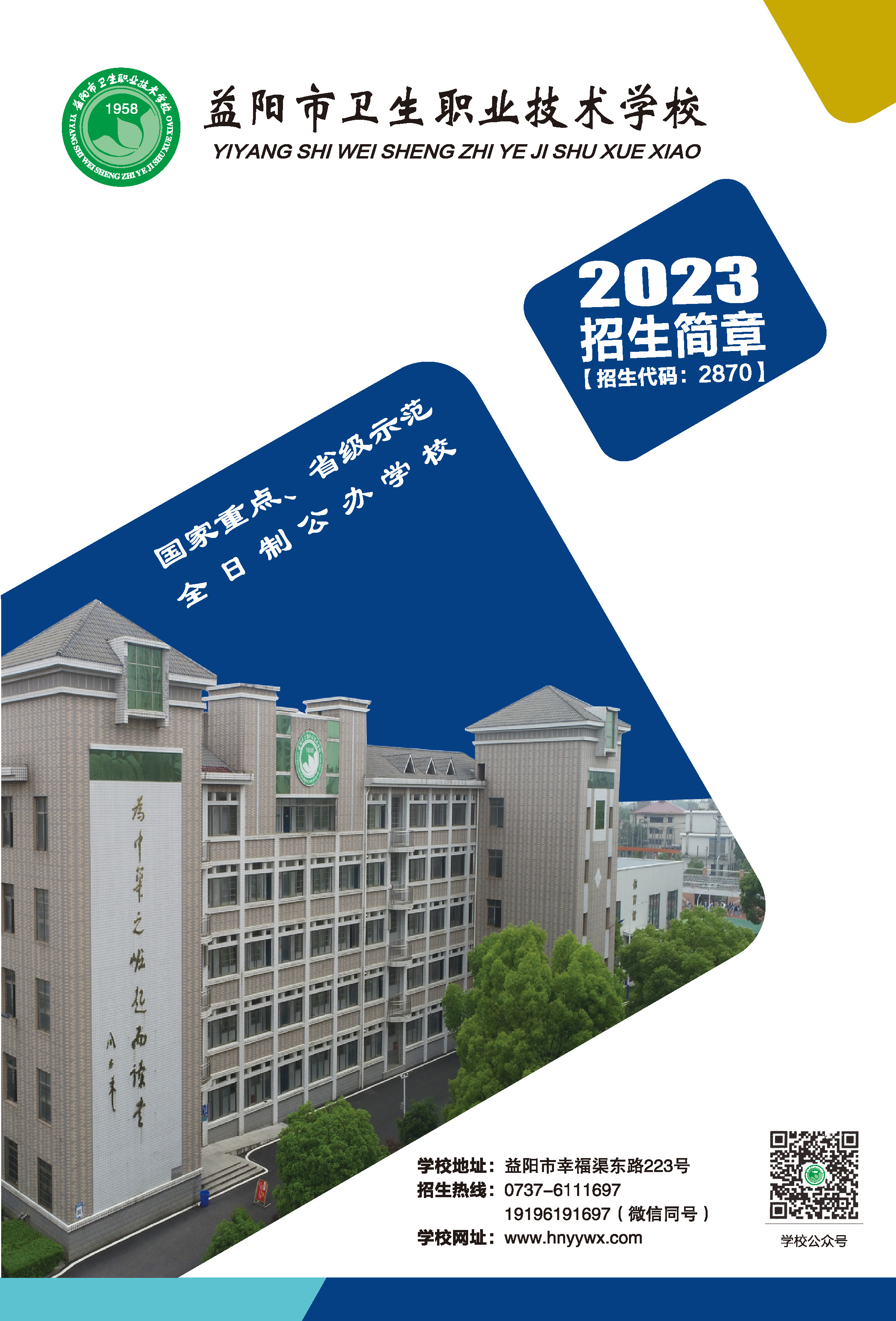 益阳市卫生职业技术学校2023年招生简章(图1)