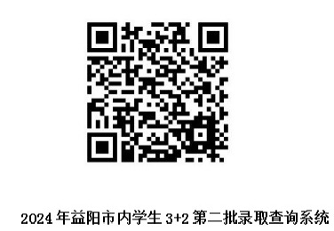 2024年益阳市卫生职业技术学校（益阳市内）3+2第二批学生录取查询及缴费流程(图1)