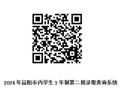 2024年益阳市卫生职业技术学校（益阳市内）3年制第二批学生录取查询及缴费流程(图1)