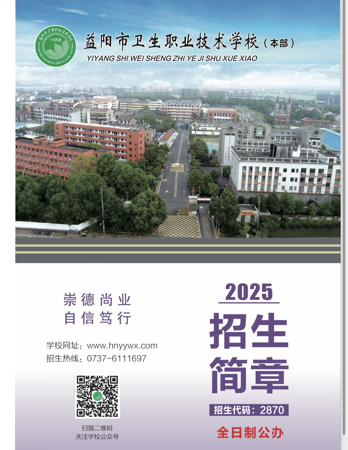 益阳市卫生职业技术学校2025年招生简章(图1)